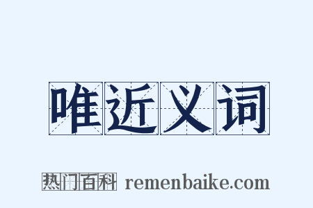 唯近义词是什么意思的图片